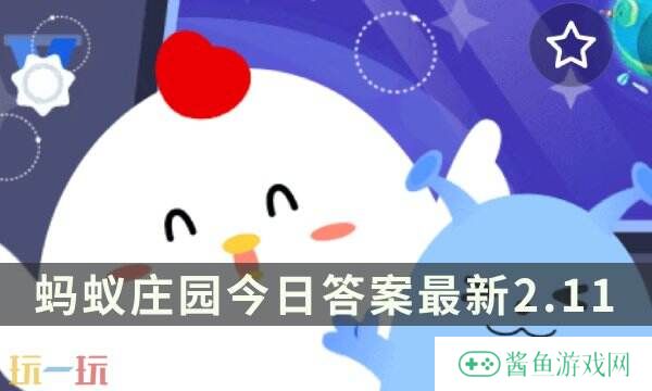 蚂蚁庄园今日答案最新2.11 2月11日庄园每日答题答案