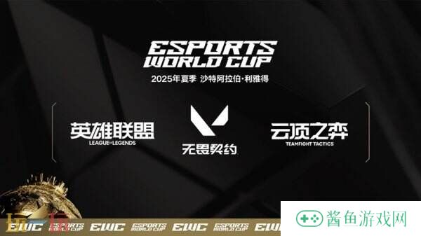 2025电竞世界杯即将开启！《无畏契约》《英雄联盟》正式入选！