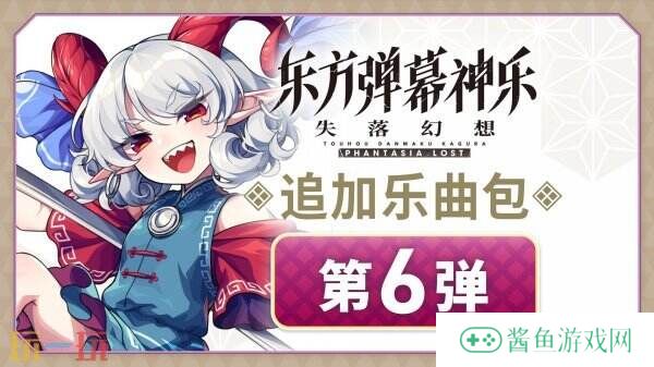 《东方弹幕神乐 失落幻想》将于4月16日推出P4版本