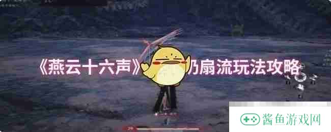 《燕云十六声》九伞奶扇流玩法攻略
