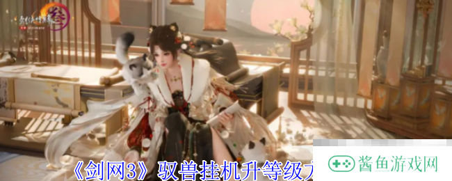 《剑网3》驭兽挂机升等级方法介绍