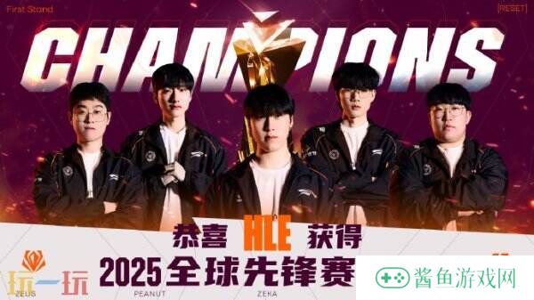 英雄联盟2025全球先锋赛决赛！HLE拿下桂冠！Zeka获得FMVP！